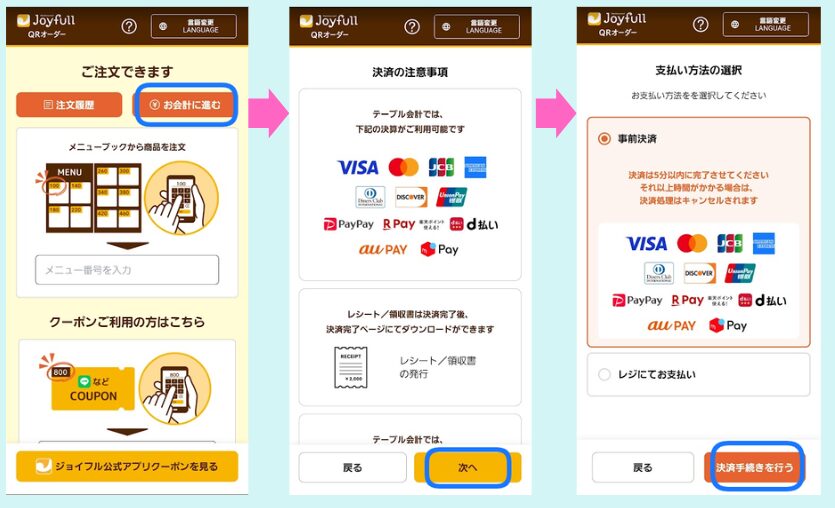 テーブル決済の開始から支払方法の選択