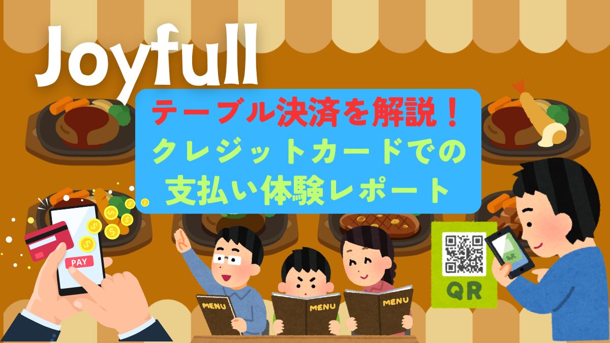 ジョイフルのテーブル決済を解説!