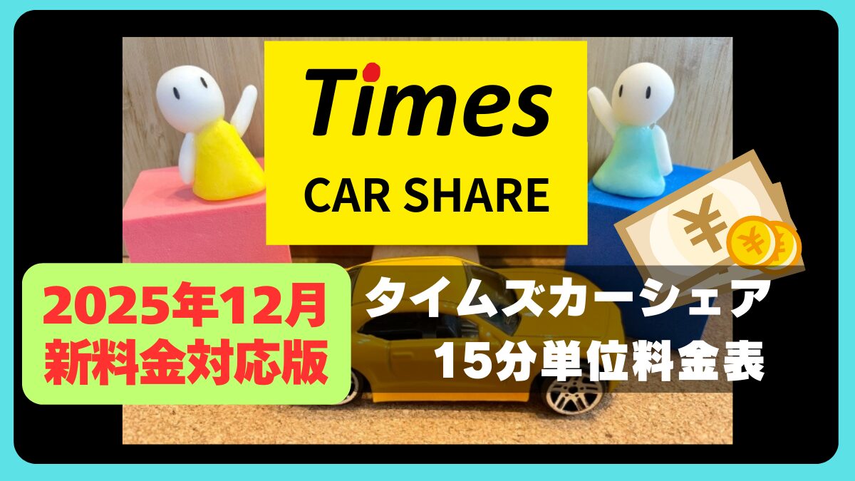 【2025年12月新料金対応】タイムズカーシェア料金一覧